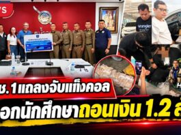ปทุมธานี ผบช.ภ.1 แถลงจับแก๊งคอลเซ็นเตอร์ หลอกนักศึกษาถอนเงิน 1.2 ล้าน ก่อนรวบคนรับเงิน 2 ราย พร้อมเงินของกลางครบ