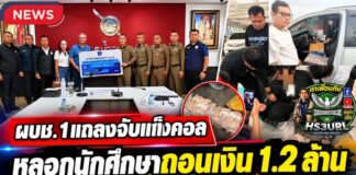 ปทุมธานี ผบช.ภ.1 แถลงจับแก๊งคอลเซ็นเตอร์ หลอกนักศึกษาถอนเงิน 1.2 ล้าน ก่อนรวบคนรับเงิน 2 ราย พร้อมเงินของกลางครบ
