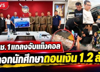ปทุมธานี ผบช.ภ.1 แถลงจับแก๊งคอลเซ็นเตอร์ หลอกนักศึกษาถอนเงิน 1.2 ล้าน ก่อนรวบคนรับเงิน 2 ราย พร้อมเงินของกลางครบ