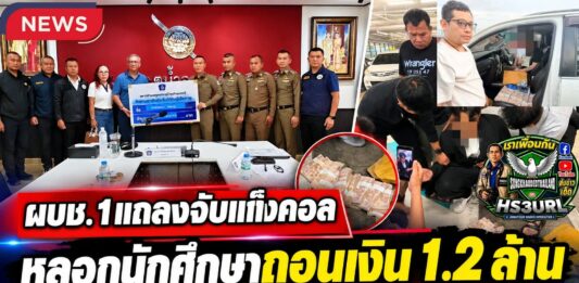 ปทุมธานี ผบช.ภ.1 แถลงจับแก๊งคอลเซ็นเตอร์ หลอกนักศึกษาถอนเงิน 1.2 ล้าน ก่อนรวบคนรับเงิน 2 ราย พร้อมเงินของกลางครบ