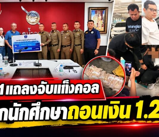 ปทุมธานี ผบช.ภ.1 แถลงจับแก๊งคอลเซ็นเตอร์ หลอกนักศึกษาถอนเงิน 1.2 ล้าน ก่อนรวบคนรับเงิน 2 ราย พร้อมเงินของกลางครบ