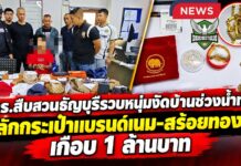 ปทุมธานี ตำรวจสืบสวนธัญบุรีรวบหนุ่มงัดบ้านพ่อค้าขายต้นไม้ช่วงน้ำท่วม ลักกระเป๋าแบรนด์เนม-สร้อยทอง มูลค่าเกือบ 1 ล้านบาท