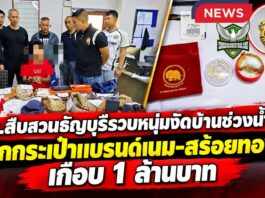 ปทุมธานี ตำรวจสืบสวนธัญบุรีรวบหนุ่มงัดบ้านพ่อค้าขายต้นไม้ช่วงน้ำท่วม ลักกระเป๋าแบรนด์เนม-สร้อยทอง มูลค่าเกือบ 1 ล้านบาท