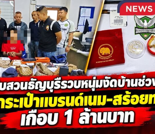ปทุมธานี ตำรวจสืบสวนธัญบุรีรวบหนุ่มงัดบ้านพ่อค้าขายต้นไม้ช่วงน้ำท่วม ลักกระเป๋าแบรนด์เนม-สร้อยทอง มูลค่าเกือบ 1 ล้านบาท