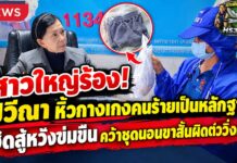 ปทุมธานี ลูกสาวพาแม่วัย 52 เดินทางจาก สมุทรปราการ ร้อง ” ปวีณา ” พร้อมหิ้วกางเกงคนร้ายมาเป็นหลักฐาน ถูกคนร้ายหวังข่มขืนไม่สำเร็จวิ่งหนีคว้ากางเกงแม่ขาสั้นหลบหนีไป