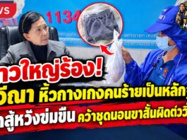 ปทุมธานี ลูกสาวพาแม่วัย 52 เดินทางจาก สมุทรปราการ ร้อง ” ปวีณา ” พร้อมหิ้วกางเกงคนร้ายมาเป็นหลักฐาน ถูกคนร้ายหวังข่มขืนไม่สำเร็จวิ่งหนีคว้ากางเกงแม่ขาสั้นหลบหนีไป