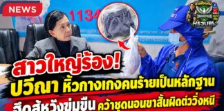 ปทุมธานี ลูกสาวพาแม่วัย 52 เดินทางจาก สมุทรปราการ ร้อง ” ปวีณา ” พร้อมหิ้วกางเกงคนร้ายมาเป็นหลักฐาน ถูกคนร้ายหวังข่มขืนไม่สำเร็จวิ่งหนีคว้ากางเกงแม่ขาสั้นหลบหนีไป