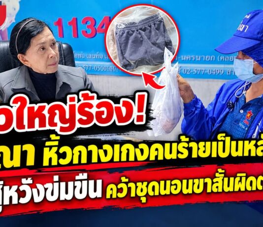 ปทุมธานี ลูกสาวพาแม่วัย 52 เดินทางจาก สมุทรปราการ ร้อง ” ปวีณา ” พร้อมหิ้วกางเกงคนร้ายมาเป็นหลักฐาน ถูกคนร้ายหวังข่มขืนไม่สำเร็จวิ่งหนีคว้ากางเกงแม่ขาสั้นหลบหนีไป